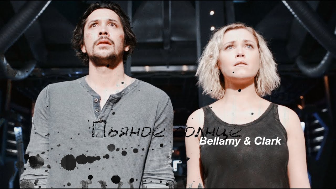 bellamy & clarke | пьяное солнце
