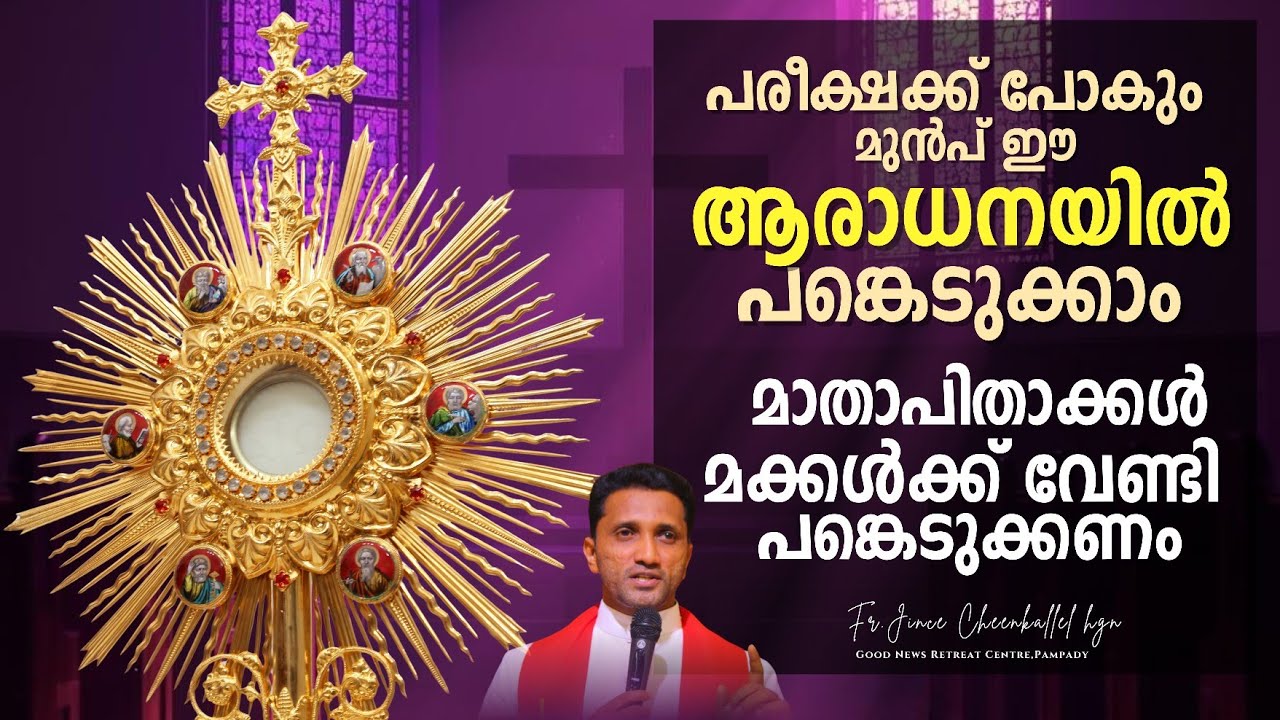 പരീക്ഷ ഒരുക്ക ആരാധന Adoration before exams Fr. Jince Cheenkallel HGN