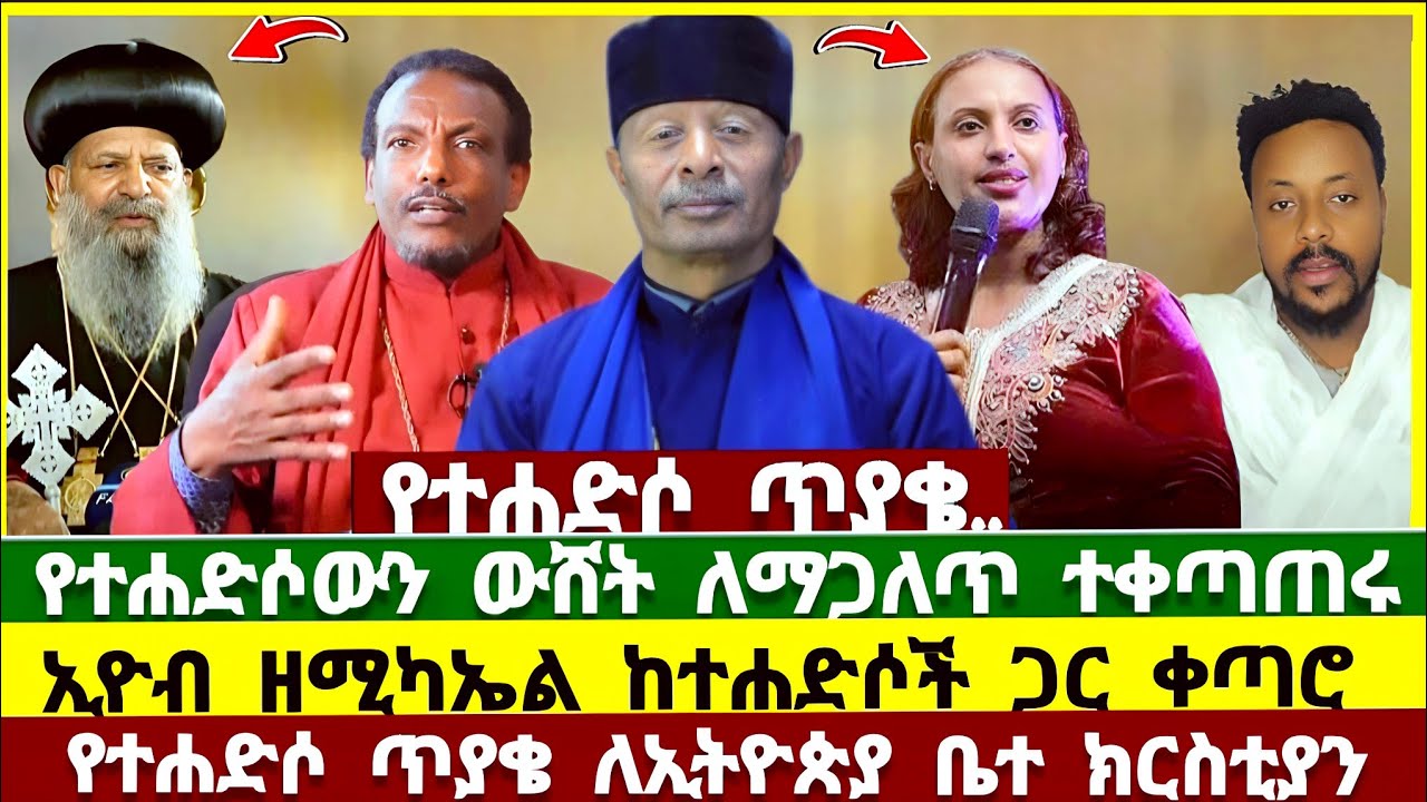 የተሐድሶውን ውሸት ለማጋለጥ ከኢዮብ ዘሚካኤል ጋር ተቀጣጠሩ ! ዘማሪት ዘርፌ ከበደ | መሪጌታ ፅጌ | መምህር ጌታቸው | ኢዮብ ዘሚካኤል | ትዝታው ሳሙኤል