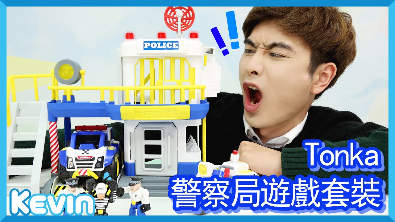 凱文的Tonka 警察局遊戲套裝玩具遊戲 | 凱文和遊戲 kevinAndPlay