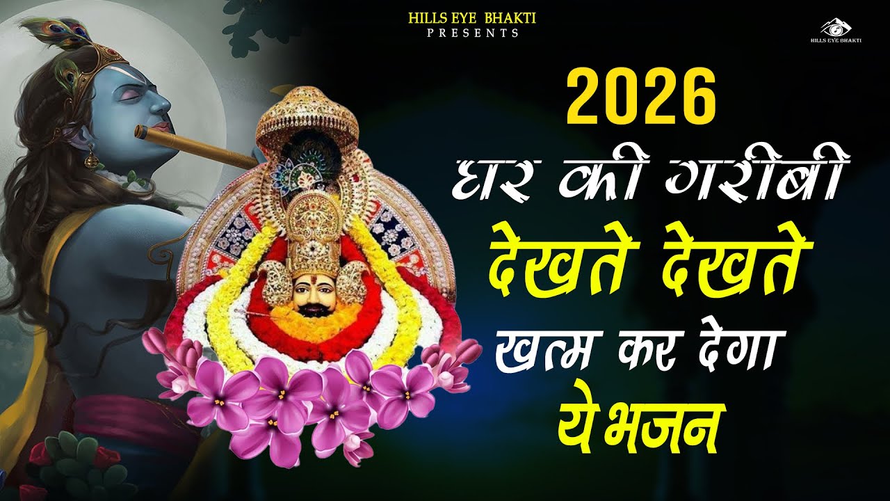 बड़ी से बड़ी मुसीबत को दूर करेगा ये भजन ~Top Khatu Shyam Bhajans| Shyam Baba Ke Bhajans| 2026