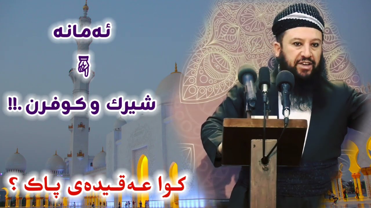 ئەمانە شیرك و کوفرن 👈 کوا عەقیدەی پاك