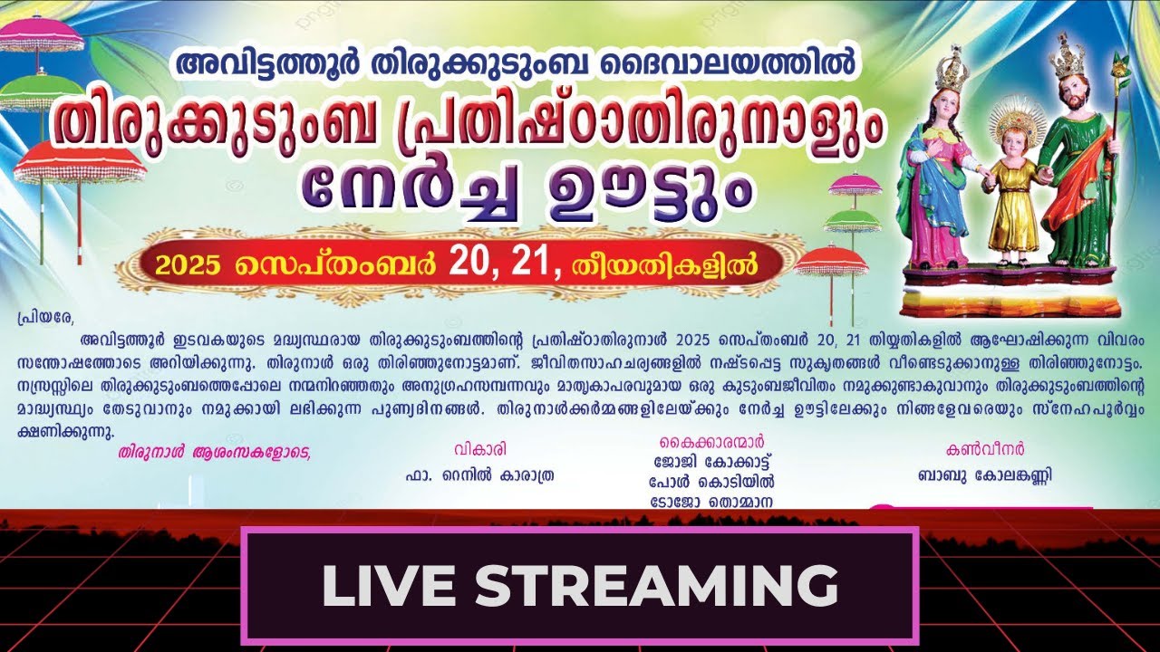 അവിട്ടത്തൂർ തിരുക്കുടുംബ ദൈവാലയത്തിൽ തിരുക്കുടുംബ പ്രതിഷ്ഠാതിരുനാളും നേർച്ച ഊട്ടും Sept 20, 21