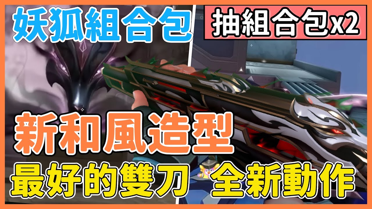 【抽新組合包x2】新和風造型！最好的雙刀 全新的持刀動作? 妖狐組合包 | 堪比黑波的系列 | 夜某 VALORANT 特戰英豪