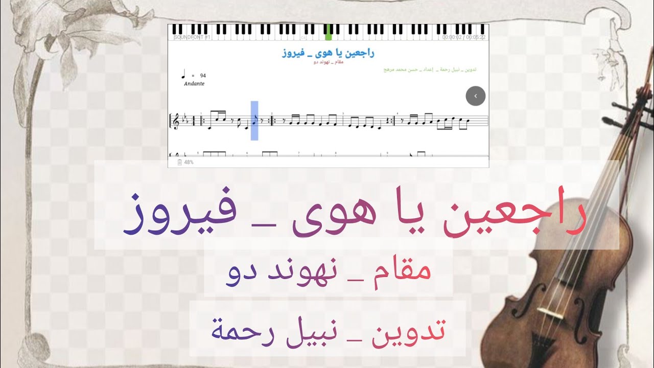 نوتة _ راجعين يا هوى _ فيروز _ نهوند دو 