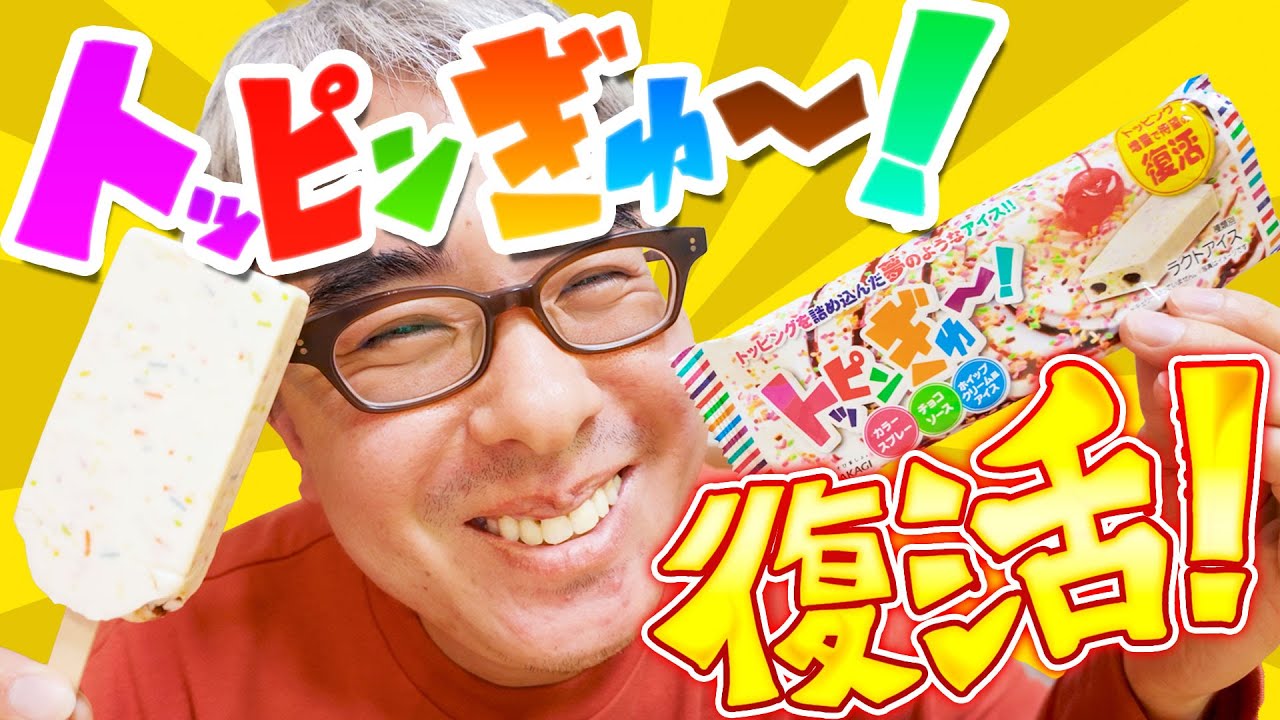 【深夜のひそひそアイスレビュー】名作アイス「トッピンぎゅ～！」が復活！さっそく食べてみた！