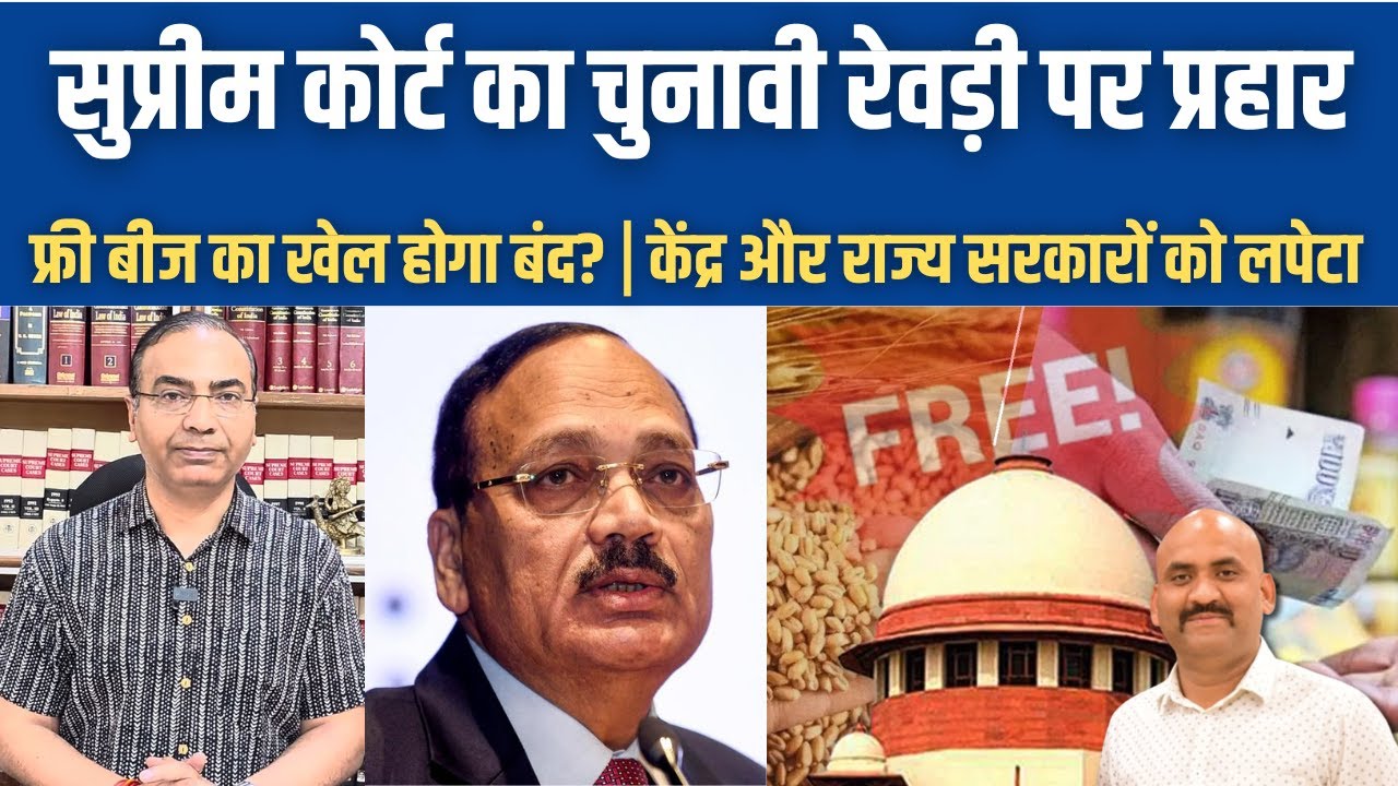 सुप्रीम कोर्ट का चुनावी रेवड़ी पर प्रहार| Supreme Court's Huge Setback to Freebies Politics| DMK