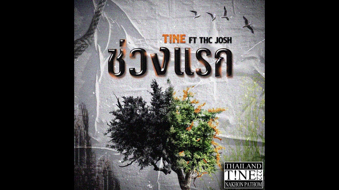 T!NE - ช่วงแรก Ft. THC Josh (Official Audio)