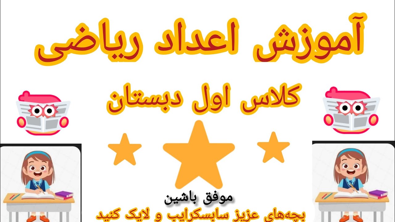 آموزش اعداد ریاضی کتاب کلاس اول 