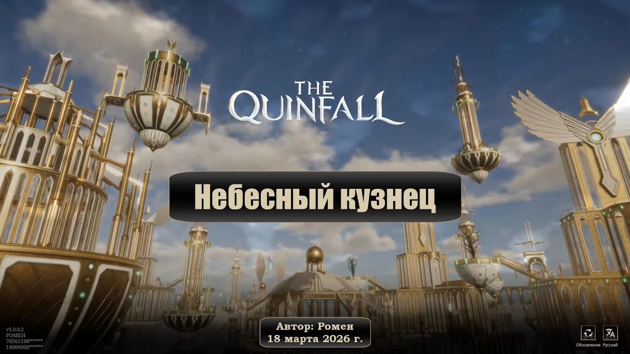 Небесный кузнец в The Quinfall