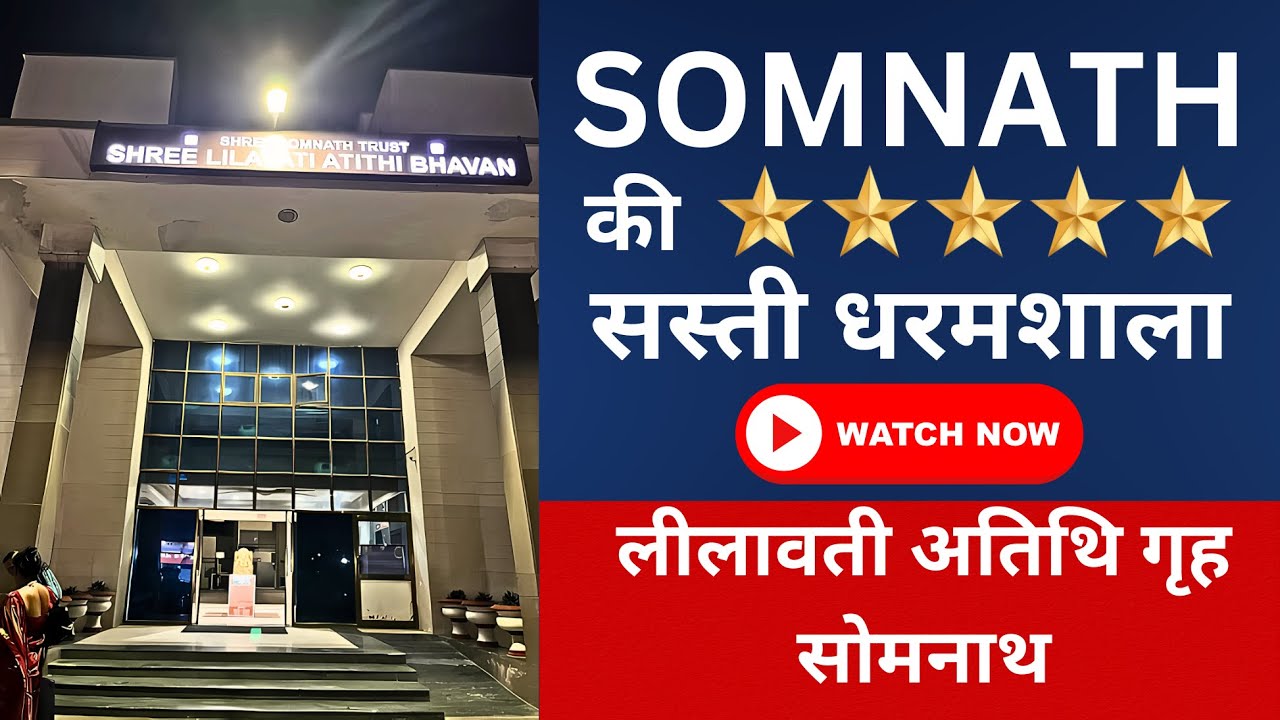 सोमनाथ की AC 5 स्टार धर्मशाला | Lilavati Atithi Bhavan Somnath | Somnath Trust Dharamshala