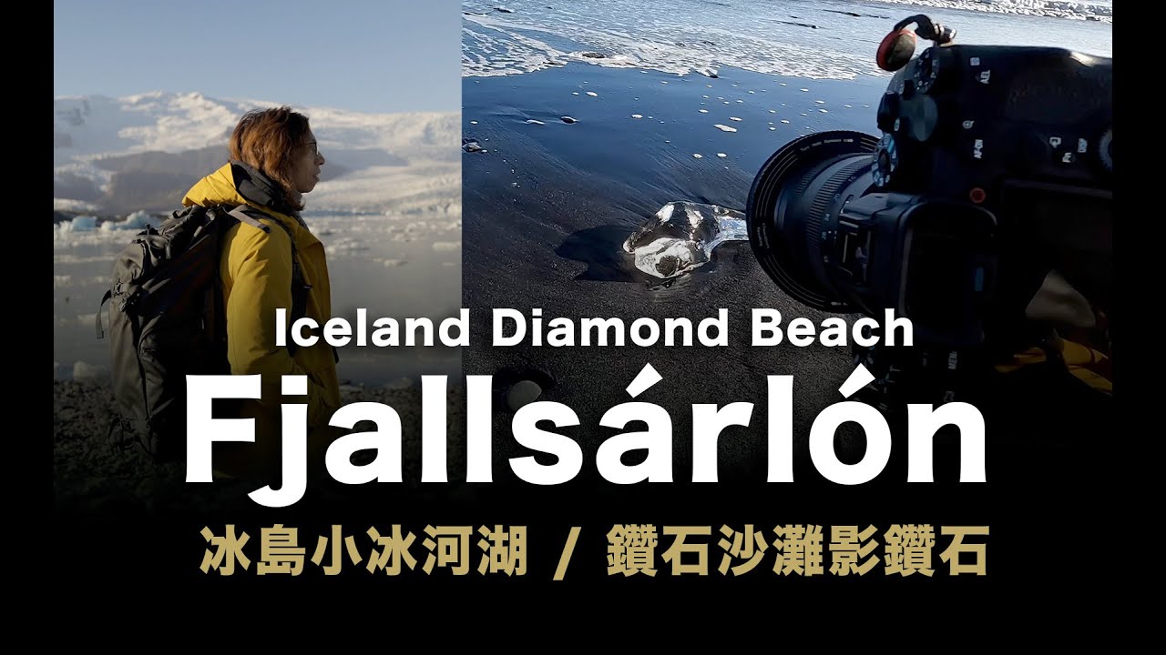 冰島小冰河湖 Fjallsarlon / 感想 / 冰島鑽石沙灘影鑽石 / #粵語 #中文字幕 / 4K