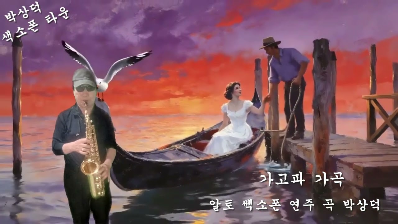 계련 & 가고파 가곡 일토 쎅소폰 연주 곡 박상덕