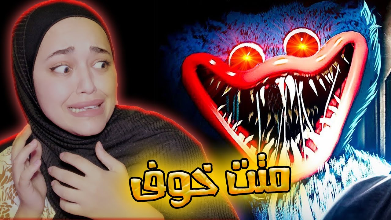 إذا العبت هاي اللعبة ما رح تطلع طبيعي🥴| Poppy Playtime