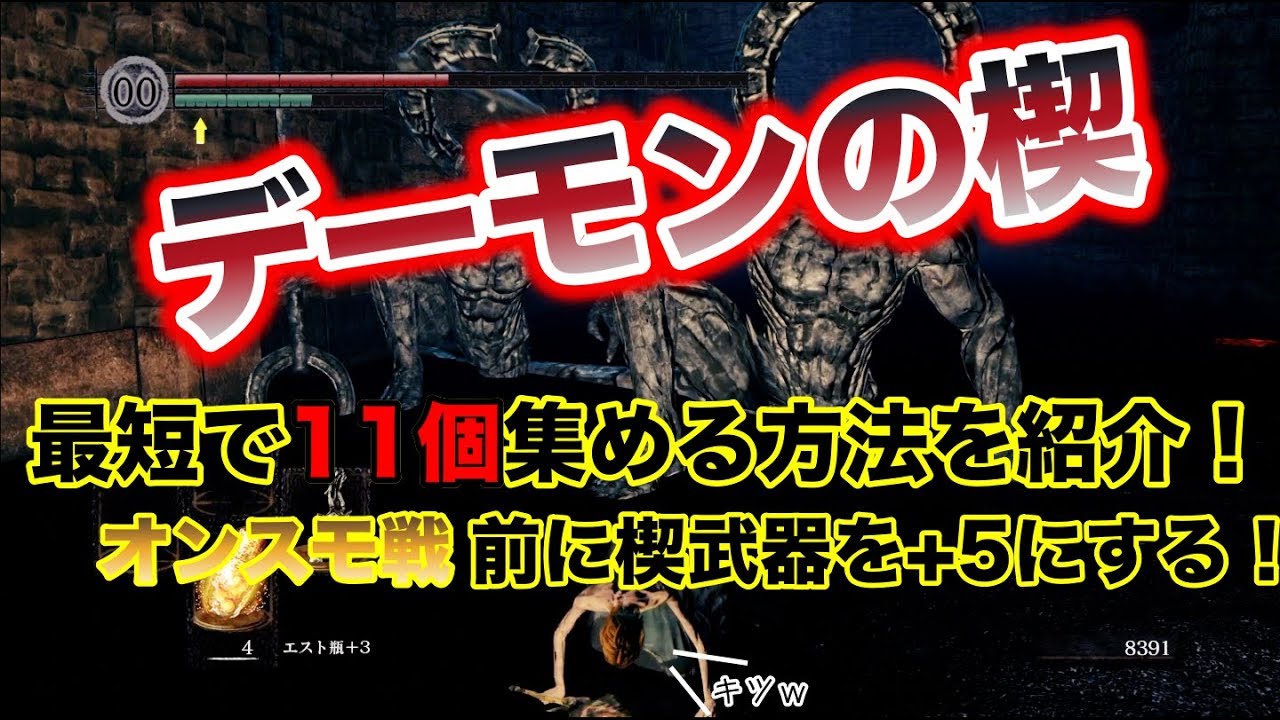 【ダクソリマスター】「デーモンの楔」を最短で10個集める方法を紹介！オンスモ戦前に楔武器を+5にする！