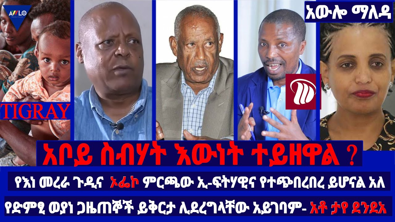 አቦይ ስብሃት እውነት ተይዘዋል ? /የእነ መረራ ኦፌኮ ምርጫው ኢ-ፍትሃዊና የተጭበረበረ ይሆናል አለ/ የድምፂ ወያነ ጋዜጠኞች ይቅርታ ሊደረግላቸው አይገባም