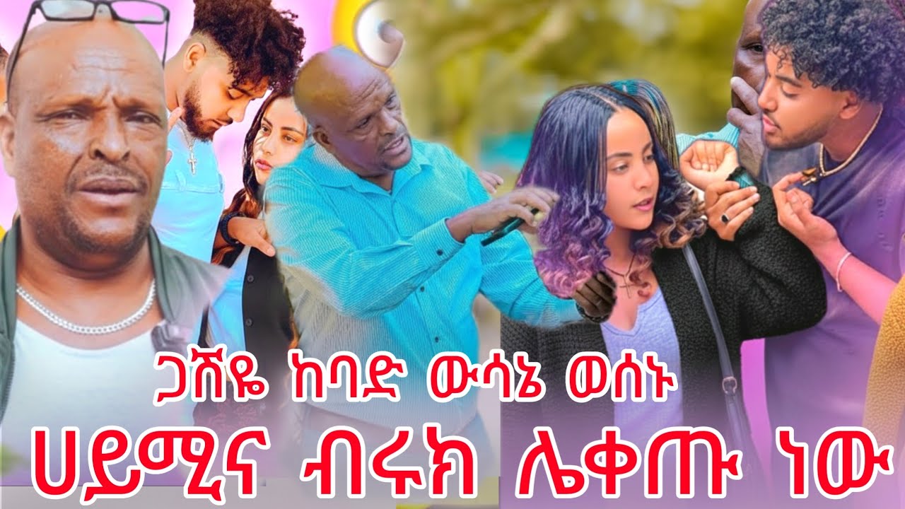 ሀይሚ እና ብሩኬ ጉድ ሆኑ ጋሼ ከባድ ውሳኔ ወሰኑ 🫣😱😱