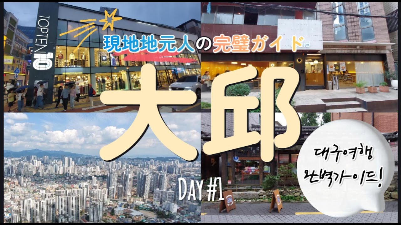 【大邱旅行】地元民が教える完璧な1日目コース！l  대구여행 뉴핫플, 맛집 완전 공략 가이드 #1