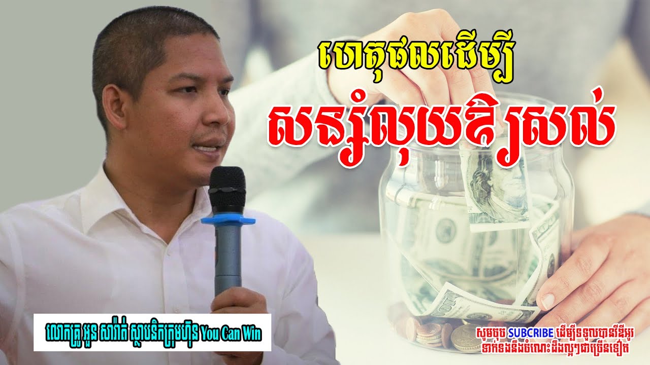 Reasons to save money | ហេតុផលដើម្បីសន្សំប្រាក់ឲ្យសល់ #លោកគ្រូអួនសារ៉ាត់ #success_rich_mindset #rich