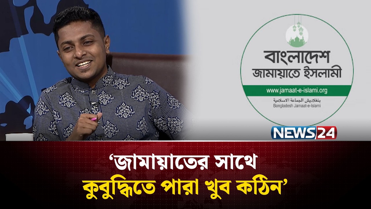 এনসিপিতো উঠতে বসতে জামায়াত কে গা-লি-গালাজ করতো: ডা. রাকিব আল হাসান | NEWS24