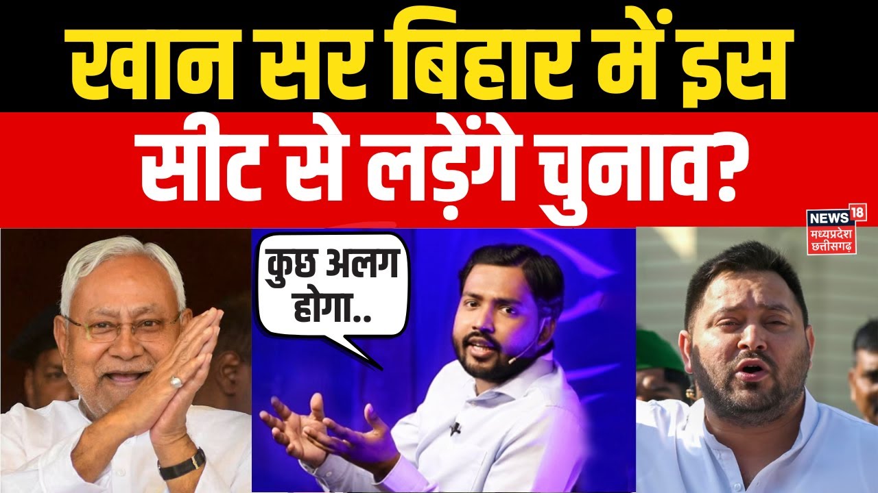 Bihar Election 2025 से पहले खान सर का धमाकेदार इंटरव्यू, लड़ेंगे चुनाव? Khan Sir Exclusive Interview
