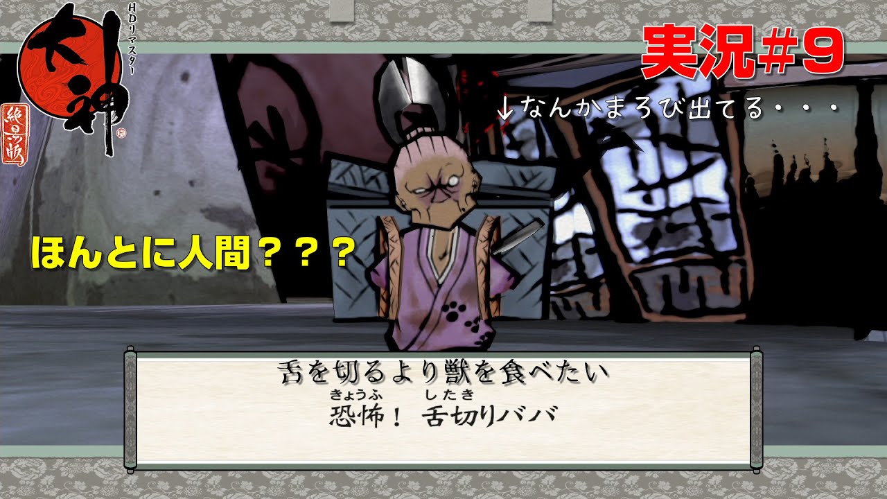 [大神#9]この世界、悪い人間いるんだ