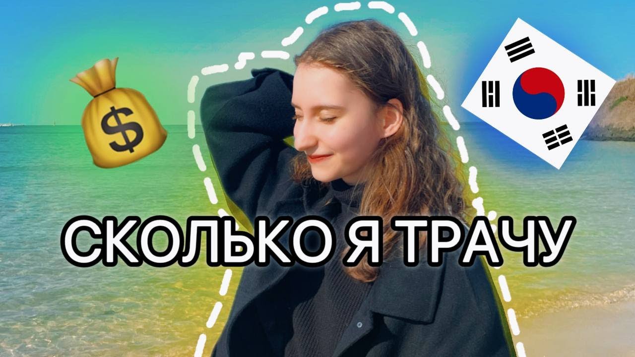 Сколько я трачу в Корее? Хватает ли стипендии GKS/KGSP?