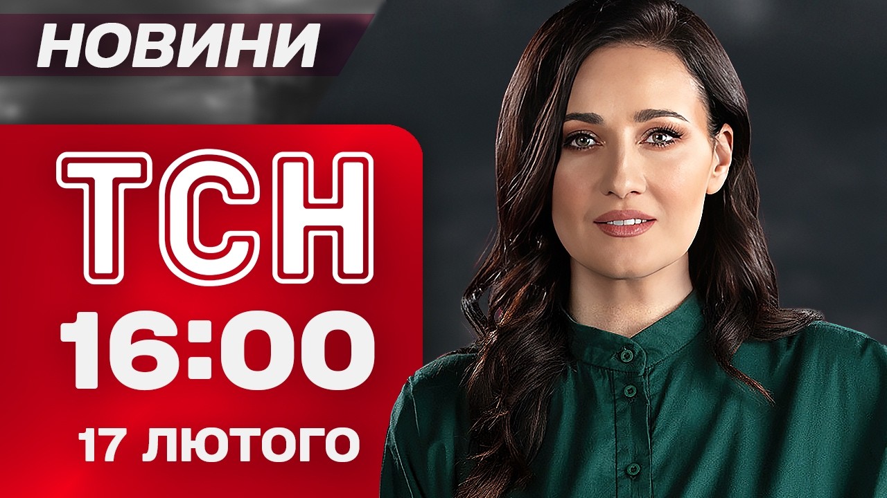 ТСН 16:00 новини 17 лютого. ТРАМП ТИСНЕ  на Україну! Потопи та перекриті дороги через негоду!