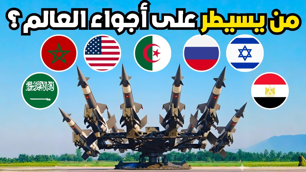 تقرير صادم لتصنيف أقوى 10 قوات دفاع جوي في العالم لعام 2025 | دول عربية تجتاح القائمة!