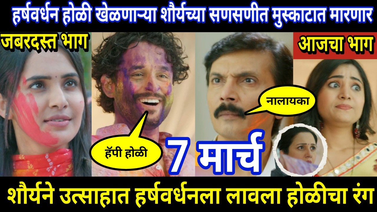 vachan dile tu mala today episode review | हर्षवर्धन होळी खेळणाऱ्या शौर्यच्या सणसणीत मुस्काटात मारण