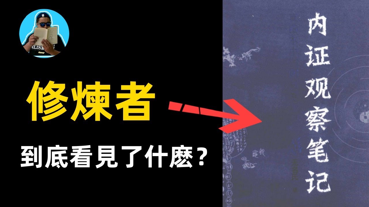 修行者講述得道後看到的世界，人體三屍蟲，太極器官，講解神書，內證觀察筆記！