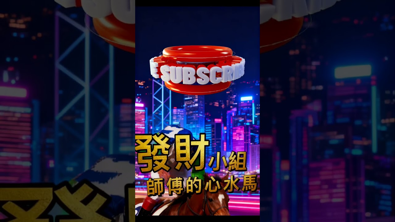 赛馬预测18号19号4/2026香港与馬來西亞赛事、發财小组师父的心水马。