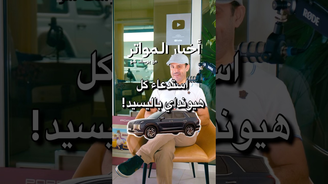 استدعاء كل هيونداي باليسيد!