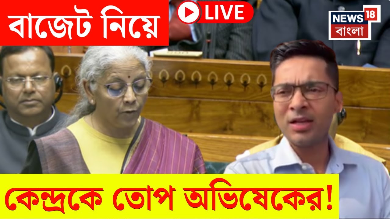 Abhishek Banerjee on Budget 2026 LIVE | কেন্দ্রকে বাজেট-আক্রমণ অভিষেকের, যা বললেন... | Bangla News