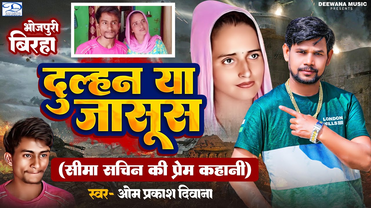 #सीमा_हैदर का बिरहा | दुल्हन या जासूस | #Om Prakash Diwana | #Pakistani Seema Haider Bhojpuri Birha