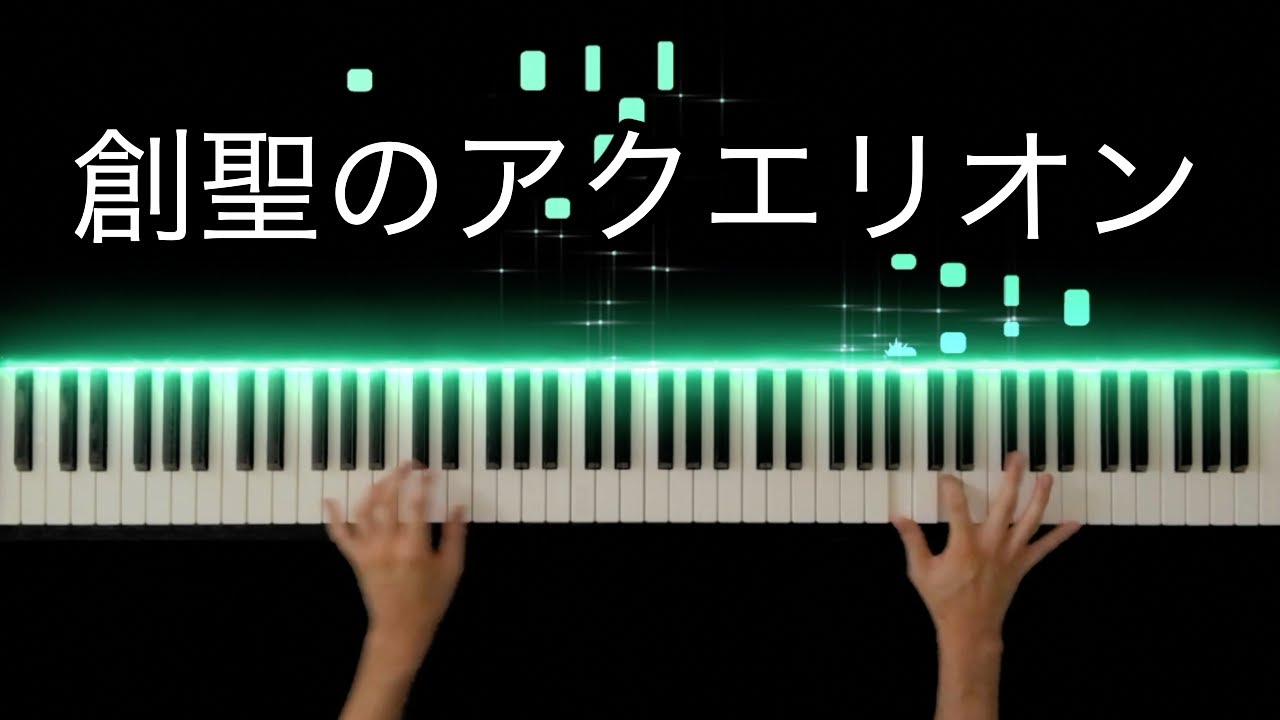 創聖のアクエリオン / AKINO -Piano Cover-