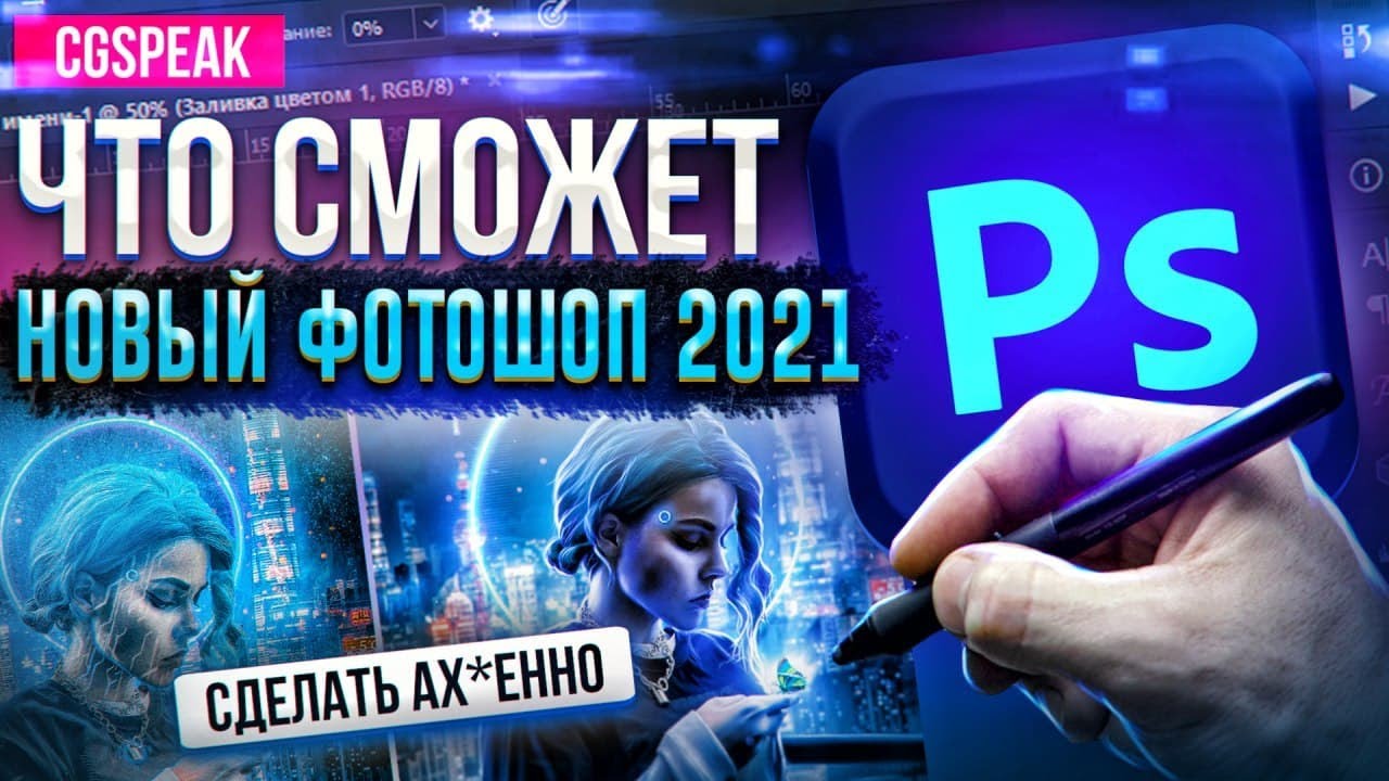 Что умеет НОВЫЙ ADOBE PHOTOSHOP 2021
