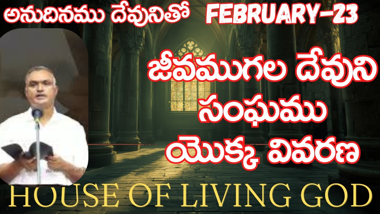 జీవముగల దేవుని సంఘము యెక్క వివరణ|అనుదినముదేవునితో|ఫిబ్రవరి-23|#jayaraju#dailybread #hebron