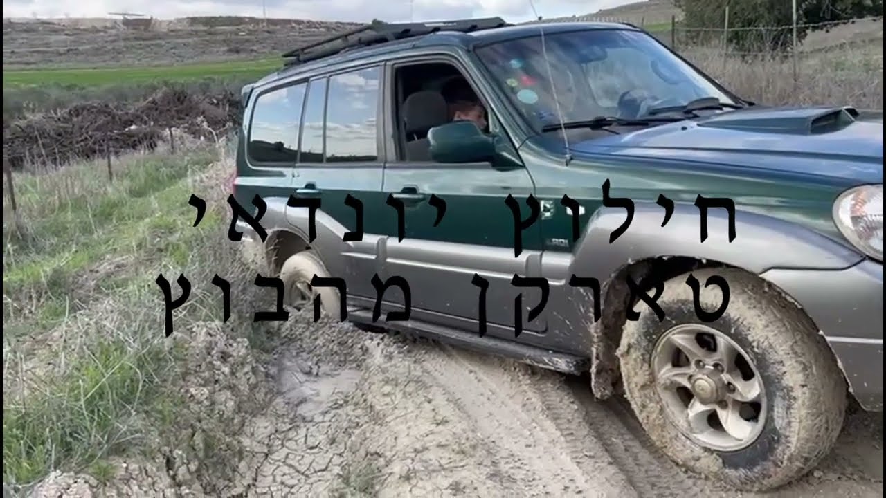 חילוץ יונדאי טראקן מהבוץ - HyundaI terracan Rescue from the Mud