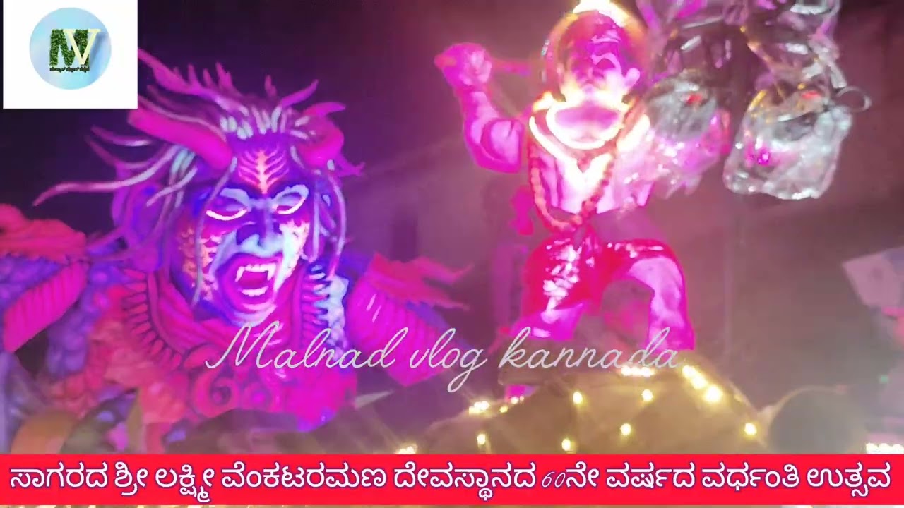  ಸಾಗರದ ಶ್ರೀ ಲಕ್ಷ್ಮೀ ವೆಂಕಟರಮಣ ದೇವರ ವಜ್ರಮಹೋತ್ಸವದ... 