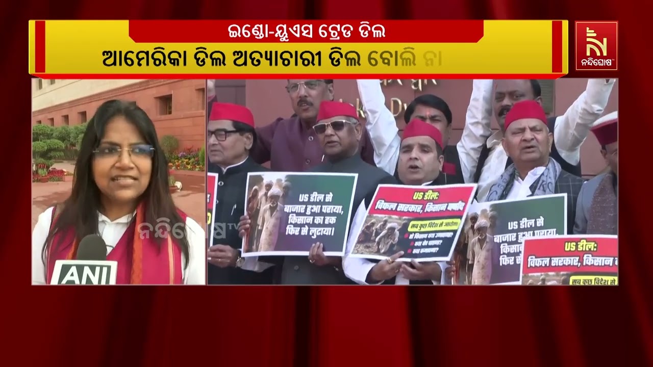 ଭାରତ-ଆମେରିକା ବାଣିଜ୍ୟ ଚୁକ୍ତିକୁ ନେଇ ଲୋକସଭାରେ ହଙ୍ଗାମା। ଗୃହର ମଧ୍ୟଭାଗକୁ ଆସି ବିରୋଧୀ ସାଂସଦଙ୍କ ନାରାବାଜି