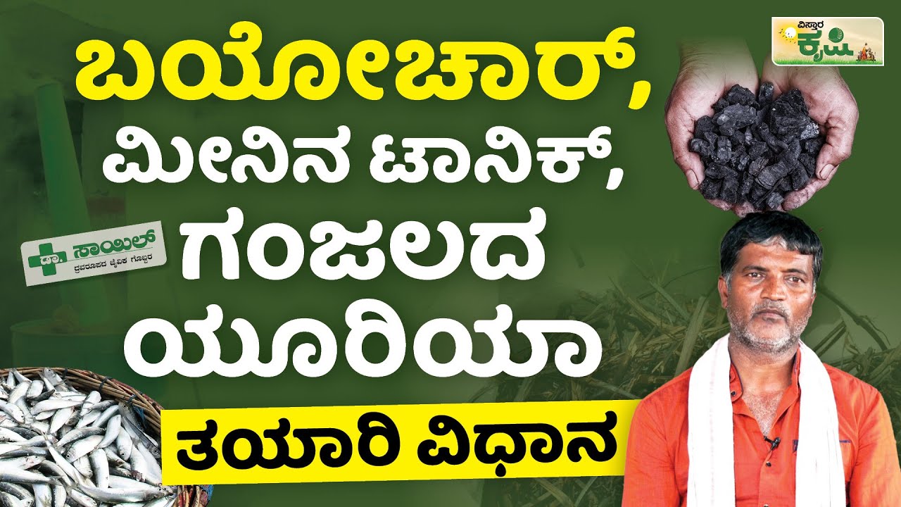 ಬಯೋಚಾರ್, ಮೀನಿನ ಟಾನಿಕ್, ಗಂಜಲದ ಯೂರಿಯಾ ತಯಾರಿ ವಿಧಾನ| Fish tonic-Biochar, Cow Urine Urea | Vistara Krishi