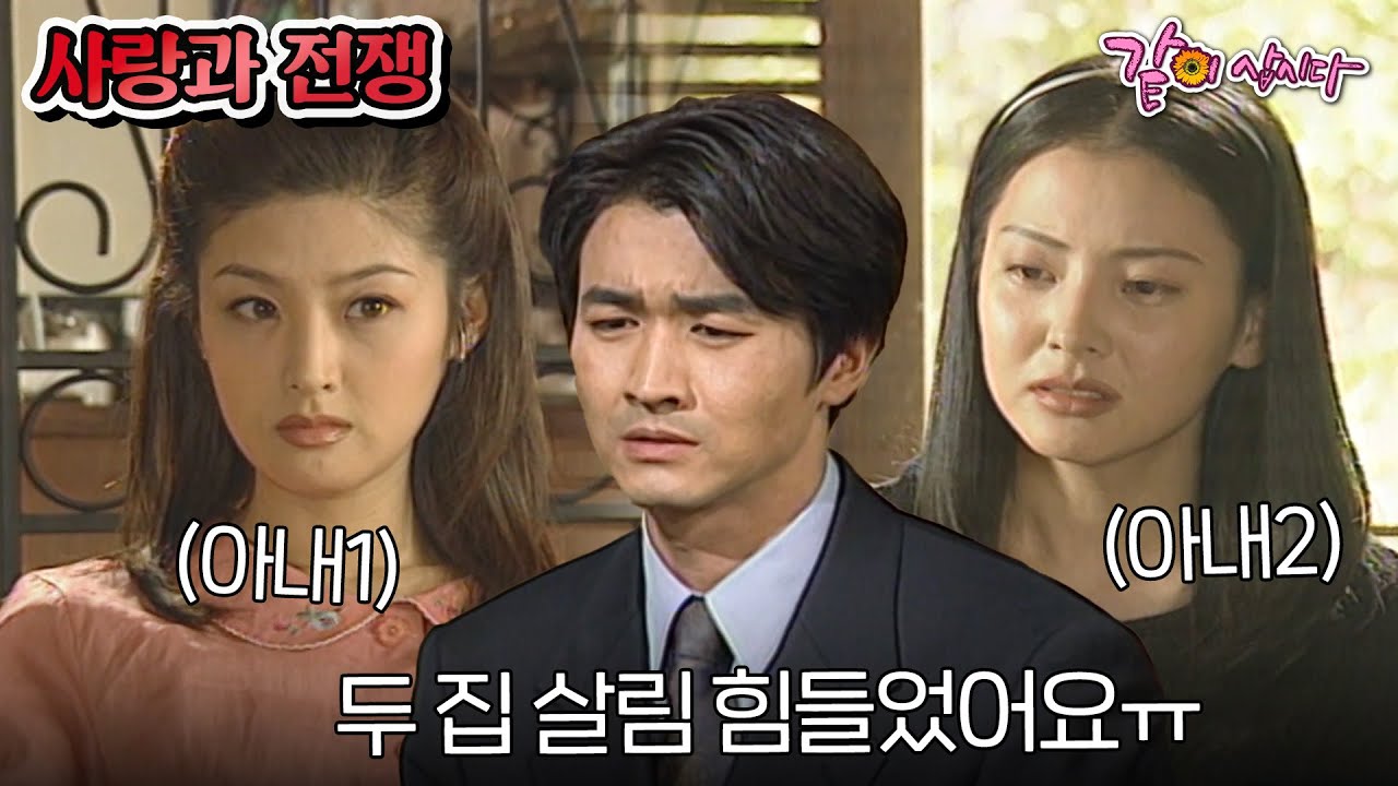 [사랑과 전쟁] 두 집 살림|KBS 2000.05.12. 방송
