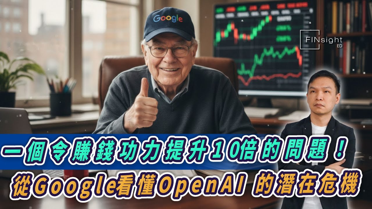 (字幕)一個令賺錢功力提升10倍的問題！從 Google 看懂 OpenAI 的潛在危機。【HEA富｜郭釗】