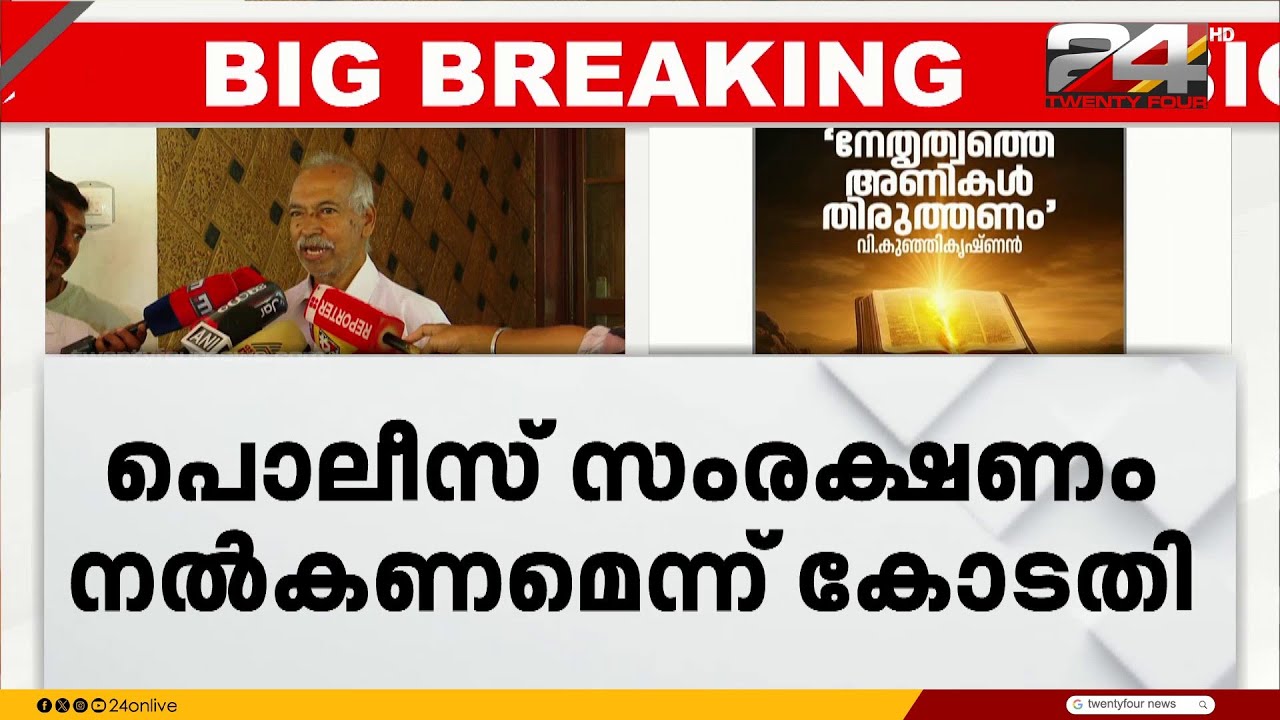 പുസ്തക പ്രകാശനത്തിന് പൊലീസ് കാവൽ; വി കുഞ്ഞികൃഷ്ണന്റെ ഹർജിയിൽ ഹൈക്കോടതി ഉത്തരവ് | V Kunhikrishnan