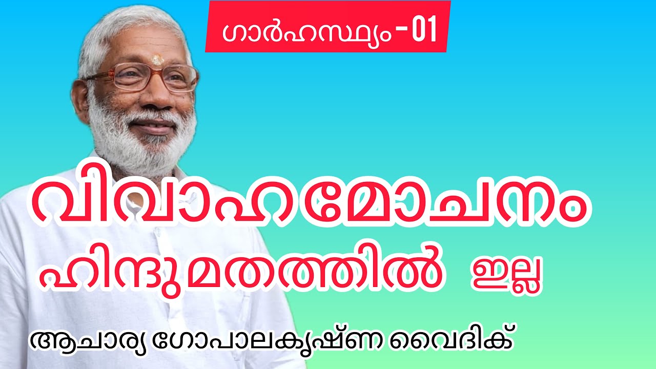 ഗാർഹസ്ഥ്യം - 01|Acharya Gopalakrishna Vaidik | വിവാഹമോചനം ഹിന്ദു മതത്തിൽ ഇല്ല