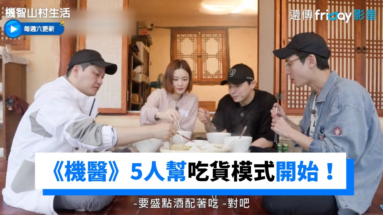 5人幫吃貨模式啟動！99s準備的第一餐 白菜煎餅&麵疙瘩_《機智山村生活》第1集_friDay影音韓綜線上看
