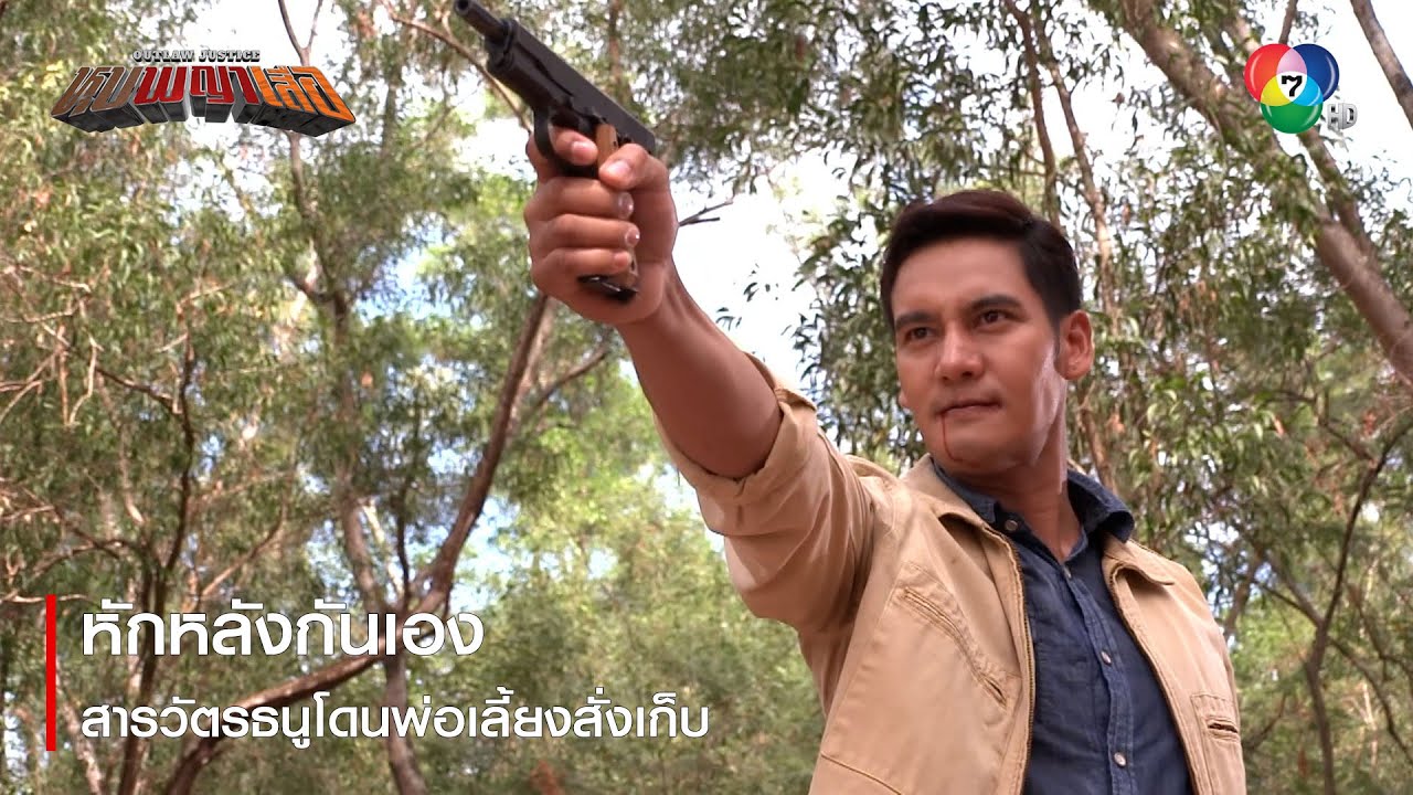 หักหลังกันเอง สารวัตรธนูโดนพ่อเลี้ยงสั่งเก็บ | ตอกย้ำความสนุก หุบพญาเสือ EP.15 | Ch7HD