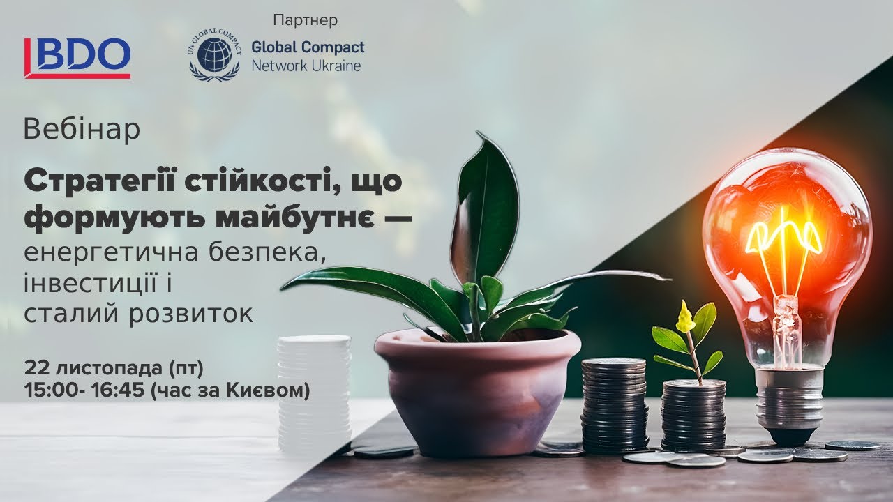 Стратегії стійкості, що формують майбутнє  — енергетична безпека, інвестиції, сталий розвиток
