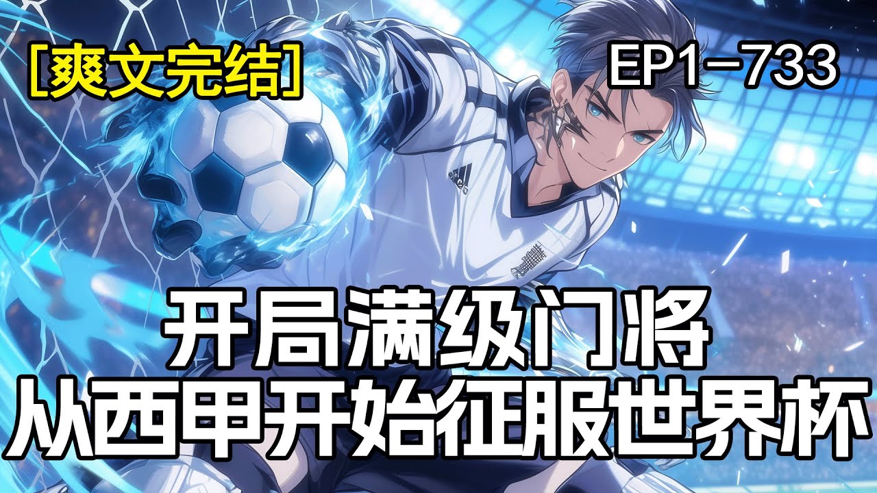 完结《开局满级门将，从西甲开始征服世界杯！》1-733章。开局球队七连败！ 我激活超级球星系统！ 从此走上传奇之路！ 称霸五大联赛！称霸欧洲！我成为全欧洲球迷口中的上帝之主！重新定义了门将的含义！